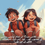 "چئیرز، کلاس میٹ! ان تمام نوٹس، ہنسی کے لمحوں، اور... اوہ، اس ایک شرمناک لمحے کے لیے بھی!"