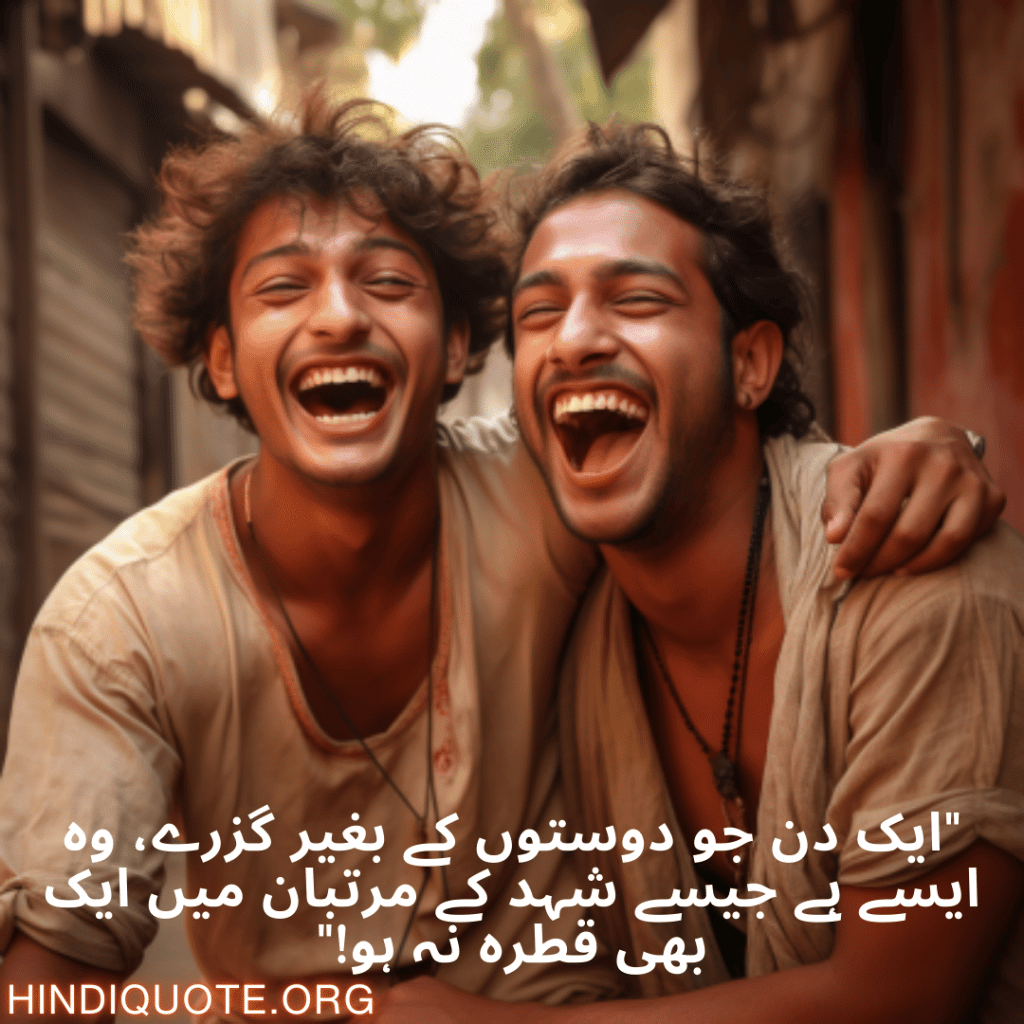 "ایک دن جو دوستوں کے بغیر گزرے، وہ ایسے ہے جیسے شہد کے مرتبان میں ایک بھی قطرہ نہ ہو!"