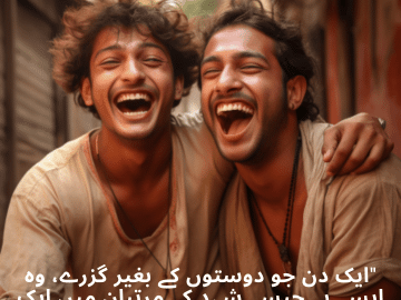 "ایک دن جو دوستوں کے بغیر گزرے، وہ ایسے ہے جیسے شہد کے مرتبان میں ایک بھی قطرہ نہ ہو!"