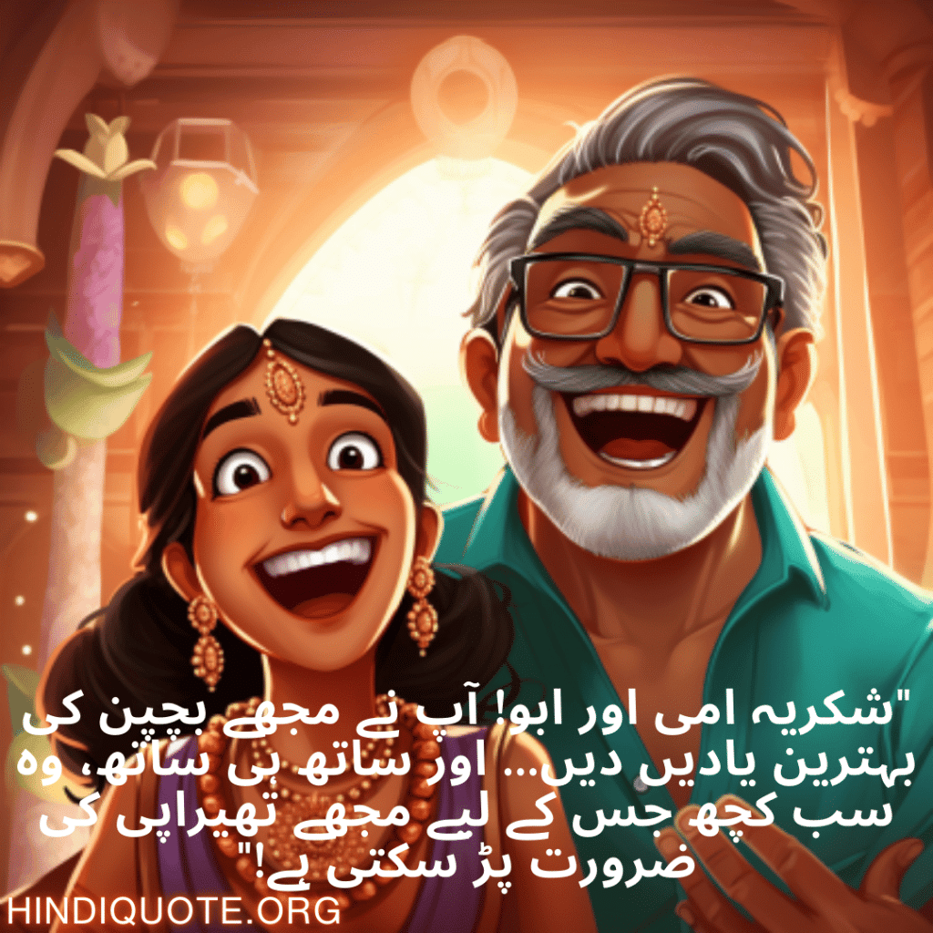 "شکریہ امی اور ابو! آپ نے مجھے بچپن کی بہترین یادیں دیں... اور ساتھ ہی ساتھ، وہ سب کچھ جس کے لیے مجھے تھیراپی کی ضرورت پڑ سکتی ہے!"