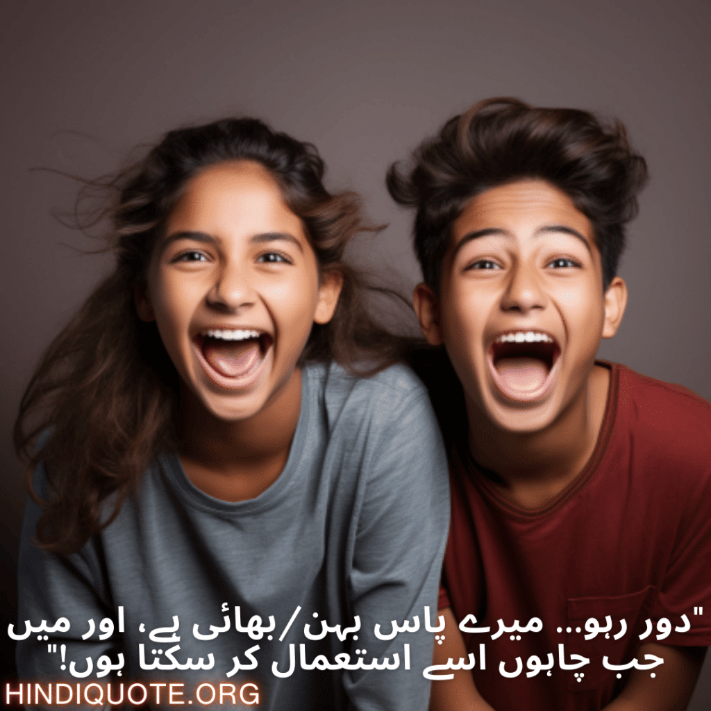 "دور رہو… میرے پاس بہن/بھائی ہے، اور میں جب چاہوں اسے استعمال کر سکتا ہوں!"