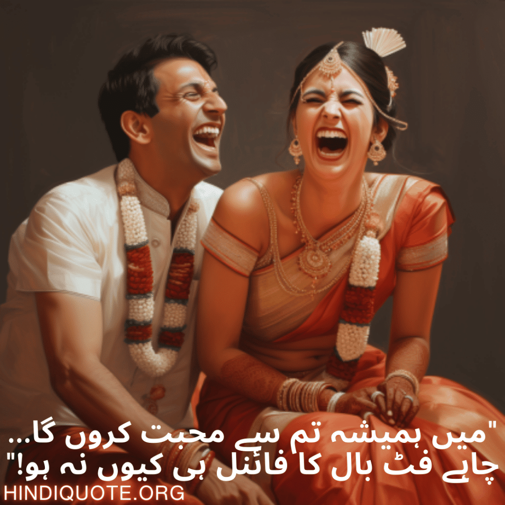 "میں ہمیشہ تم سے محبت کروں گا… چاہے فٹ بال کا فائنل ہی کیوں نہ ہو!"