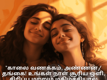 Good morning Wishes In Tamil For Your Cousin "காலை வணக்கம், அண்ணன்/தங்கை! உங்கள் நாள் சூரிய ஒளி, சிரிப்பு மற்றும் மகிழ்ச்சியால் நிரம்பியிருக்கட்டும்."