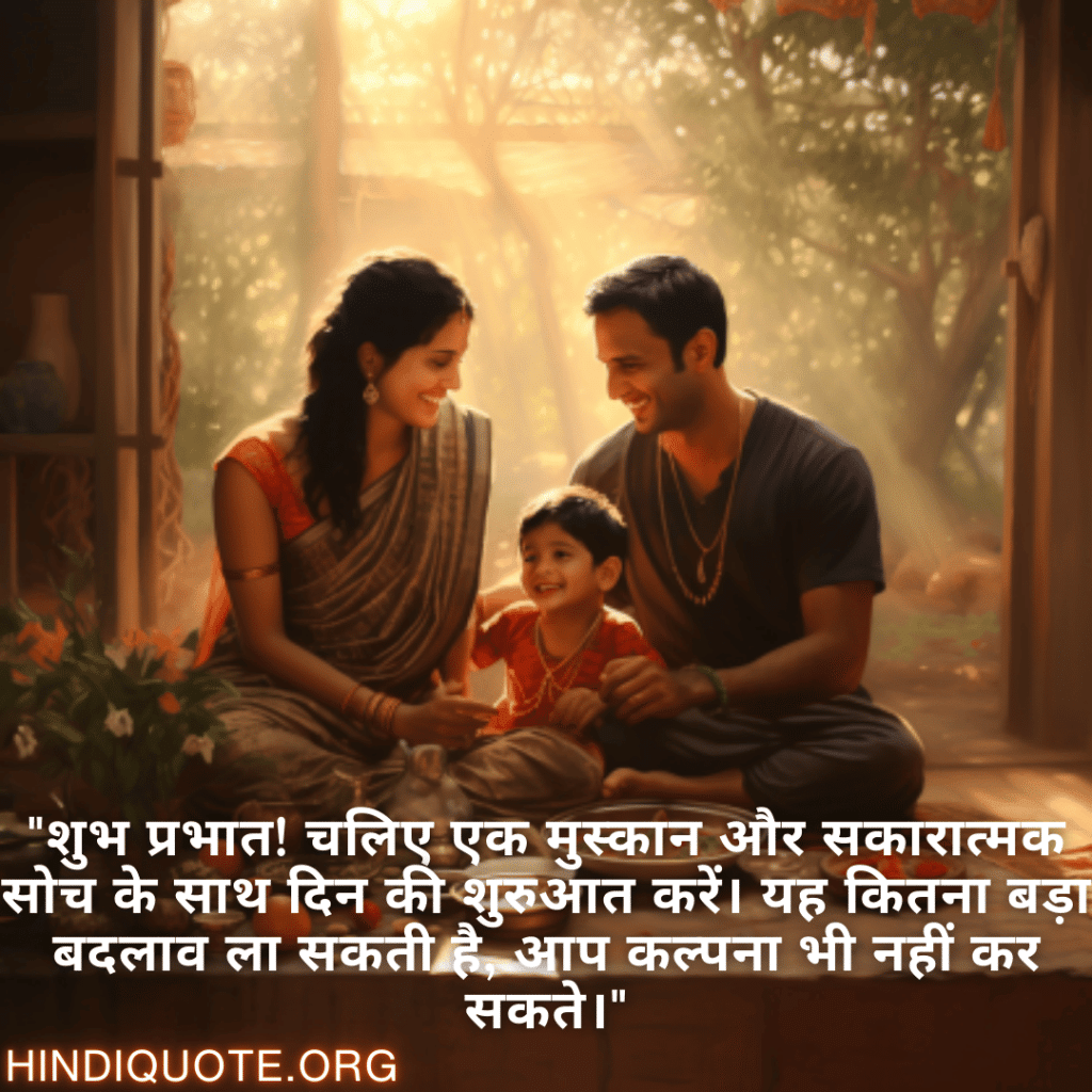 Good morning Shayari in Hindi For Your Family "शुभ प्रभात! चलिए एक मुस्कान और सकारात्मक सोच के साथ दिन की शुरुआत करें। यह कितना बड़ा बदलाव ला सकती है, आप कल्पना भी नहीं कर सकते।"