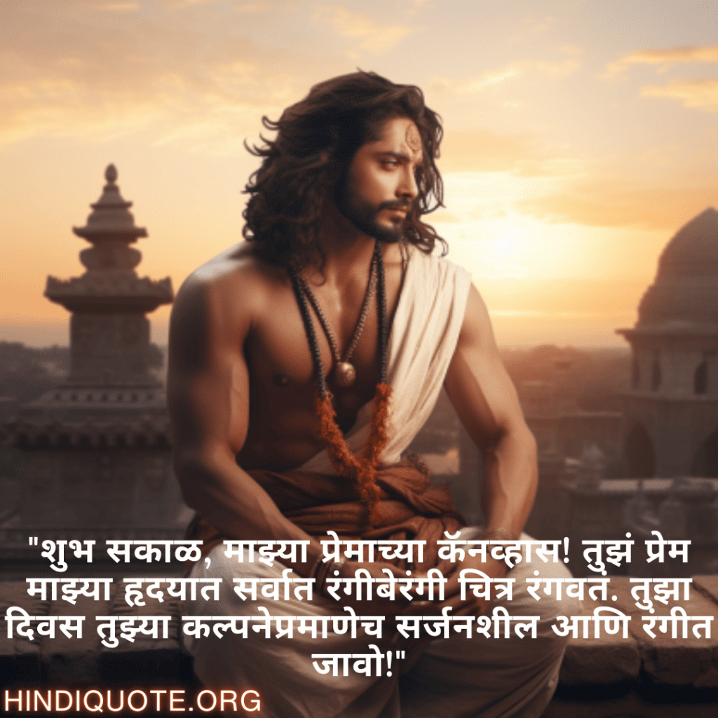Good morning Quotes In Marathi For Your Boyfriend "शुभ सकाळ, माझ्या प्रेमाच्या कॅनव्हास! तुझं प्रेम माझ्या हृदयात सर्वात रंगीबेरंगी चित्र रंगवतं. तुझा दिवस तुझ्या कल्पनेप्रमाणेच सर्जनशील आणि रंगीत जावो!"