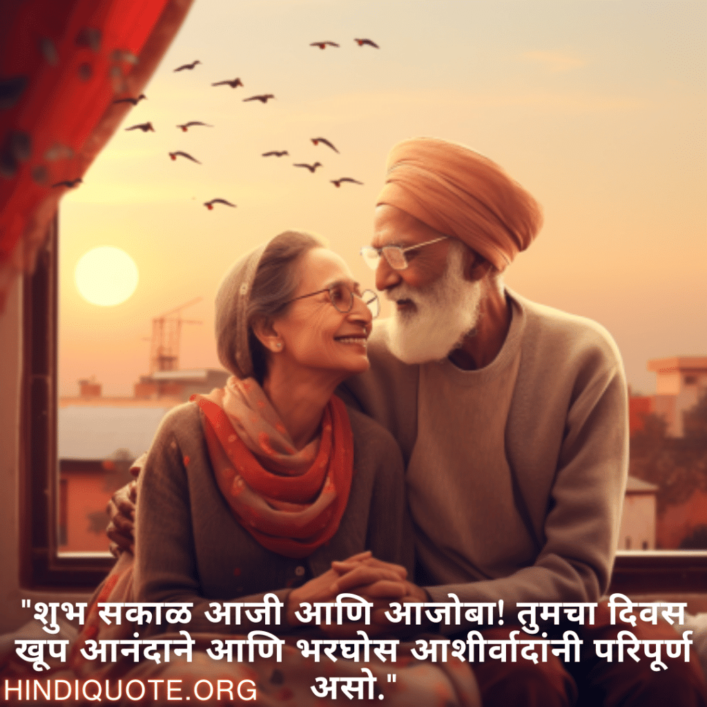 Good morning Wishes In Marathi For Grandparents "शुभ सकाळ आजी आणि आजोबा! तुमचा दिवस खूप आनंदाने आणि भरघोस आशीर्वादांनी परिपूर्ण असो."