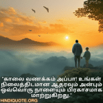 Good morning Quotes In Tamil For Your Father "காலை வணக்கம் அப்பா! உங்கள் நிலைத்திடமான ஆதரவும் அன்பும் ஒவ்வொரு நாளையும் பிரகாசமாக மாற்றுகிறது."