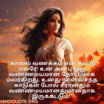 Good morning Quotes In Tamil For Your Girlfriend "காலை வணக்கம் என் காட்டு மலரே! உன் அன்பு ஒரு வண்ணமயமான தோட்டமாக மலர்கிறது. உனது நாள் வசந்த காடுகள் போல் சீரானதும் வண்ணமயமானதுமானதாக இருக்கட்டும்!"