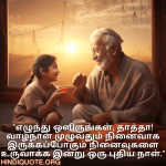 Good morning Quotes In Tamil For Your Grandfather "எழுந்து ஒளிருங்கள், தாத்தா! வாழ்நாள் முழுவதும் நினைவாக இருக்கப்போகும் நினைவுகளை உருவாக்க இன்று ஒரு புதிய நாள்."