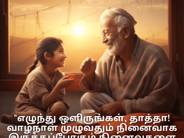 Good morning Quotes In Tamil For Your Grandfather "எழுந்து ஒளிருங்கள், தாத்தா! வாழ்நாள் முழுவதும் நினைவாக இருக்கப்போகும் நினைவுகளை உருவாக்க இன்று ஒரு புதிய நாள்."