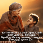 Good morning Quotes In Tamil For Your Grandmother "காலை வணக்கம் பாட்டி! உங்கள் நாள் அன்பும், சிரிப்பும், நெகிழ்ச்சியான அணைப்புகளும் நிறைந்திருக்கட்டும்."