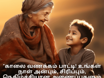 Good morning Quotes In Tamil For Your Grandmother "காலை வணக்கம் பாட்டி! உங்கள் நாள் அன்பும், சிரிப்பும், நெகிழ்ச்சியான அணைப்புகளும் நிறைந்திருக்கட்டும்."