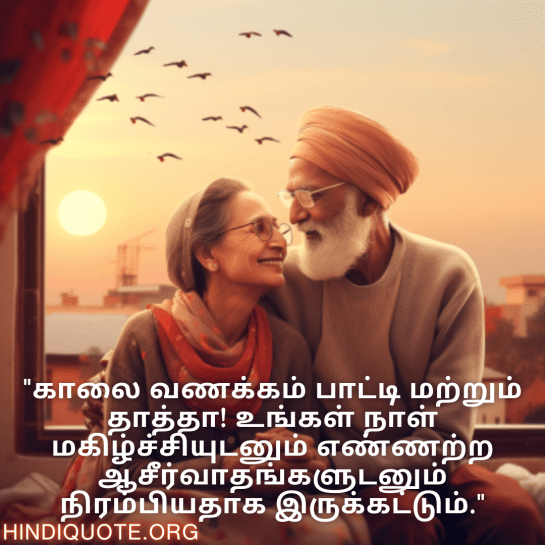 Good morning Wishes In Tamil For Grandparents "காலை வணக்கம் பாட்டி மற்றும் தாத்தா! உங்கள் நாள் மகிழ்ச்சியுடனும் எண்ணற்ற ஆசீர்வாதங்களுடனும் நிரம்பியதாக இருக்கட்டும்."