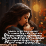 Good morning Wishes In Tamil For Your Mother "காலை வணக்கம் அம்மா! சூரியனைப் போலவே, உங்கள் ஒளிர்வு எங்கள் வாழ்க்கையை ஒளிரச் செய்கிறது மற்றும் எங்கள் இதயங்களை வெப்பத்தாலும் மகிழ்ச்சியாலும் நிரப்புகிறது."