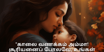 Good morning Wishes In Tamil For Your Mother "காலை வணக்கம் அம்மா! சூரியனைப் போலவே, உங்கள் ஒளிர்வு எங்கள் வாழ்க்கையை ஒளிரச் செய்கிறது மற்றும் எங்கள் இதயங்களை வெப்பத்தாலும் மகிழ்ச்சியாலும் நிரப்புகிறது."