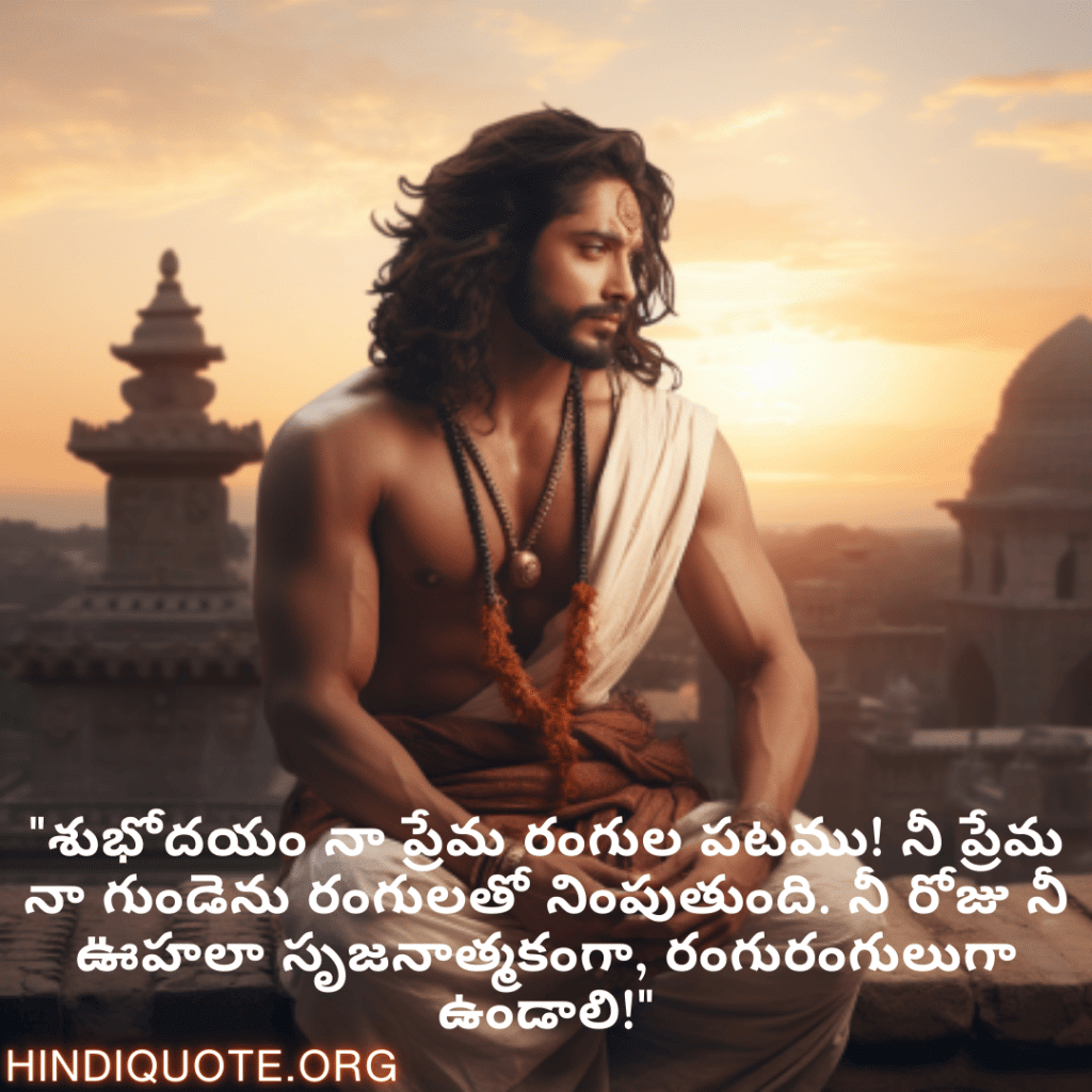 Good morning Quotes In Telugu For Your Boyfriend "శుభోదయం నా ప్రేమ రంగుల పటము! నీ ప్రేమ నా గుండెను రంగులతో నింపుతుంది. నీ రోజు నీ ఊహలా సృజనాత్మకంగా, రంగురంగులుగా ఉండాలి!"