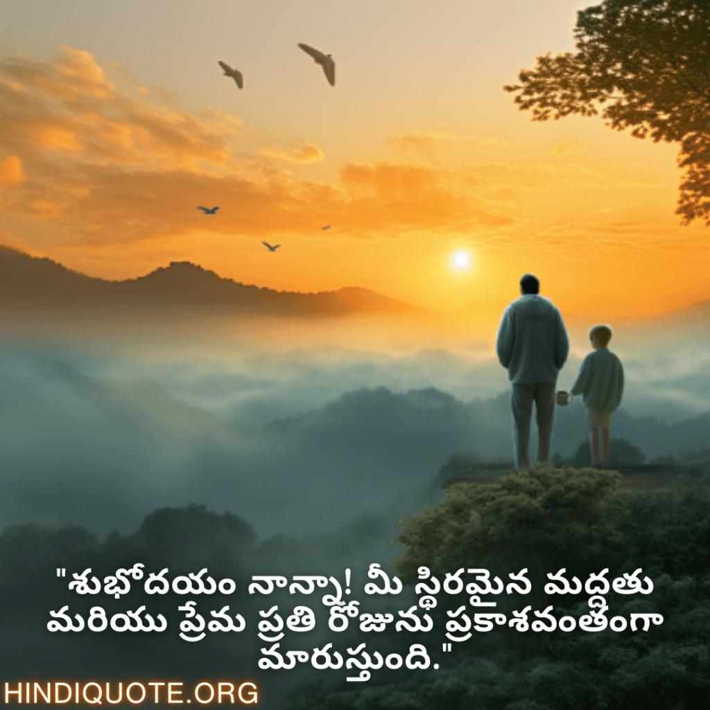 Good morning Quotes In Telugu For Your Father "శుభోదయం నాన్నా! మీ స్థిరమైన మద్దతు మరియు ప్రేమ ప్రతి రోజును ప్రకాశవంతంగా మారుస్తుంది."