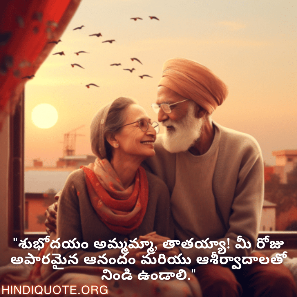 Good morning Wishes In Telugu For Grandparents "శుభోదయం అమ్మమ్మా, తాతయ్యా! మీ రోజు అపారమైన ఆనందం మరియు ఆశీర్వాదాలతో నిండి ఉండాలి."