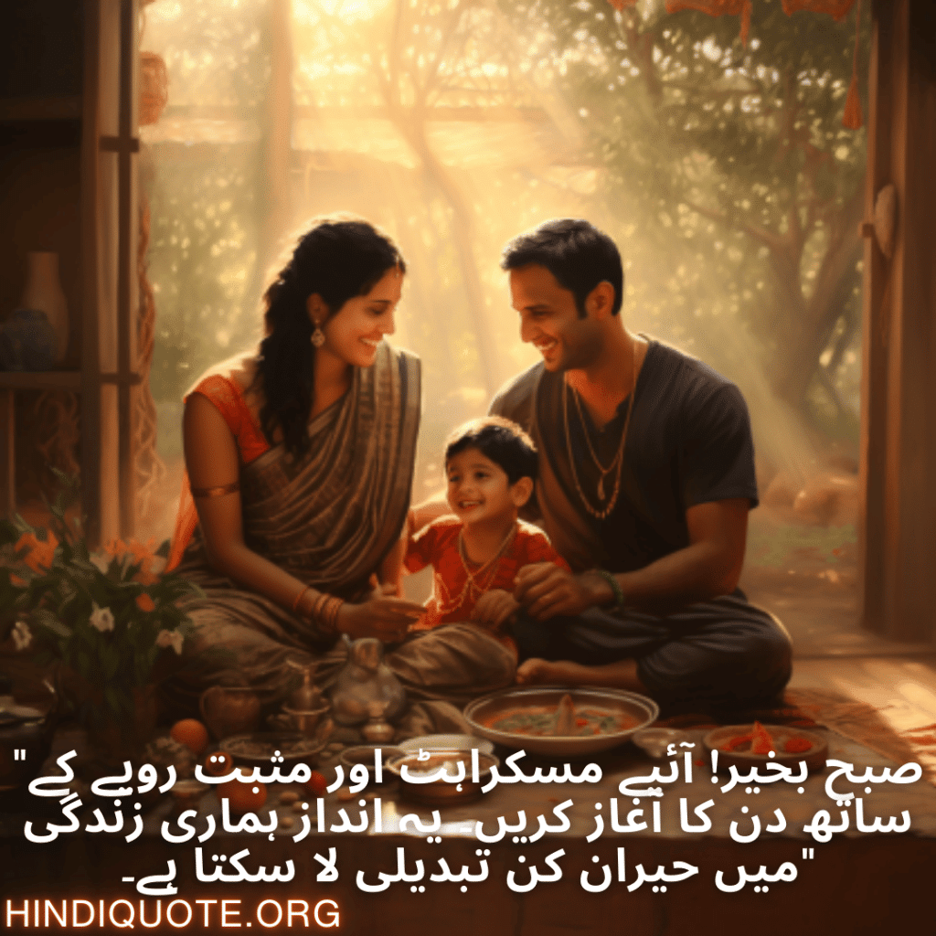 Good morning Quotes In Urdu For Family "صبح بخیر! آئیے مسکراہٹ اور مثبت رویے کے ساتھ دن کا آغاز کریں۔ یہ انداز ہماری زندگی میں حیران کن تبدیلی لا سکتا ہے۔"