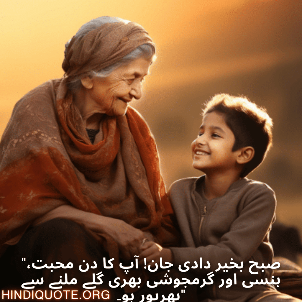 Good morning Quotes In Urdu For Your Grandmother "صبح بخیر دادی جان! آپ کا دن محبت، ہنسی اور گرمجوشی بھری گلے ملنے سے بھرپور ہو۔"