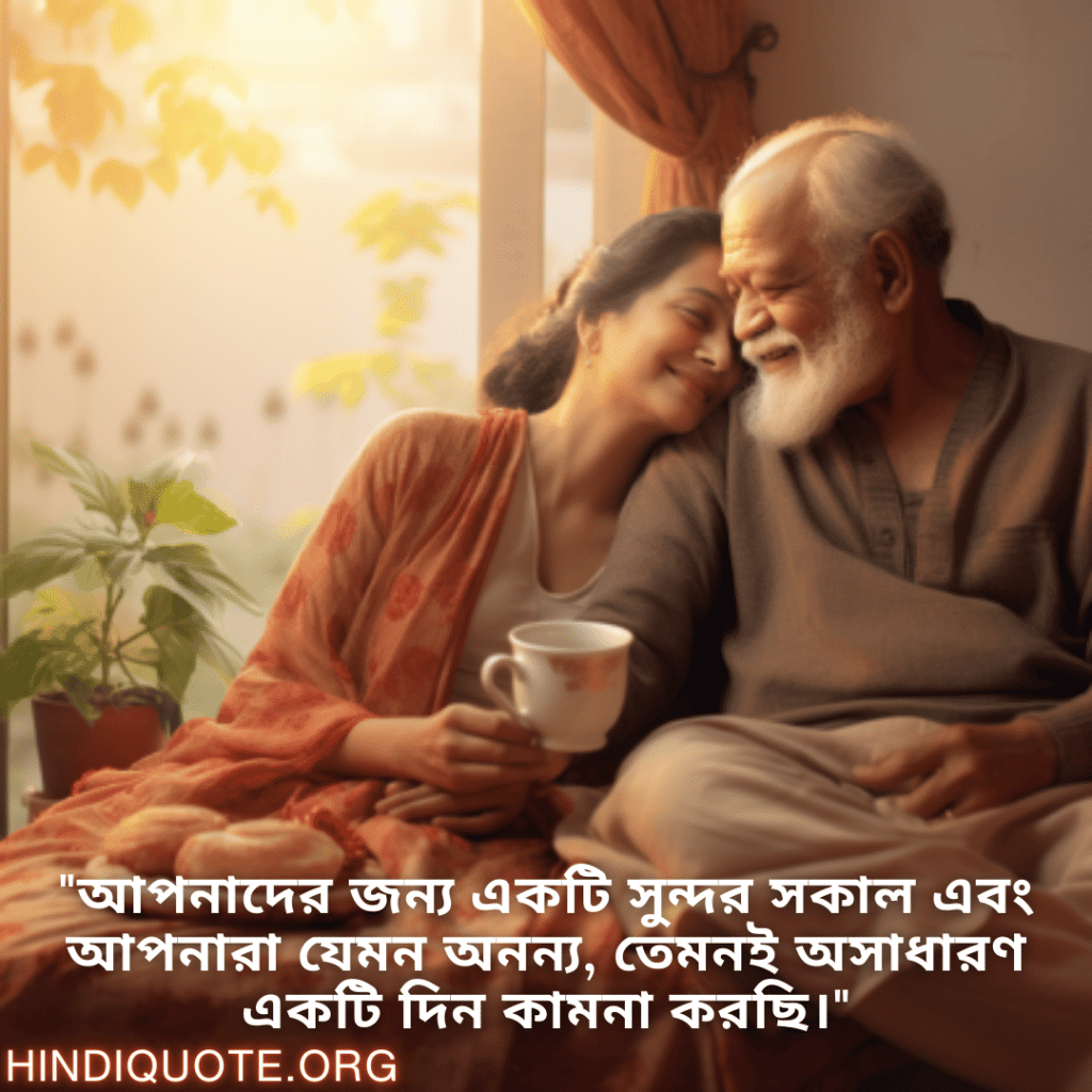 Good morning Wishes In Bengali For Grandparents "আপনাদের জন্য একটি সুন্দর সকাল এবং আপনারা যেমন অনন্য, তেমনই অসাধারণ একটি দিন কামনা করছি।"