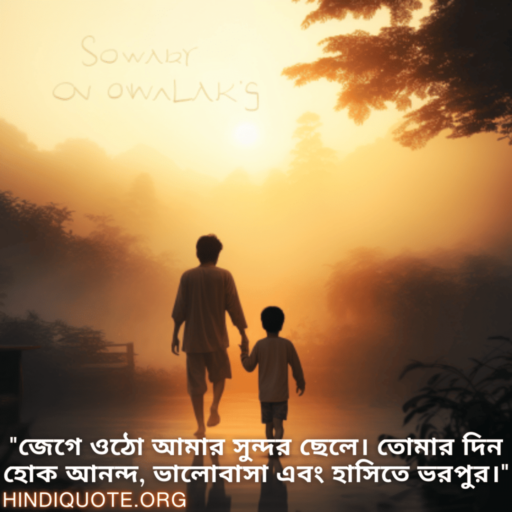 Good morning Wishes In Bengali For Your Son "জেগে ওঠো আমার সুন্দর ছেলে। তোমার দিন হোক আনন্দ, ভালোবাসা এবং হাসিতে ভরপুর।"