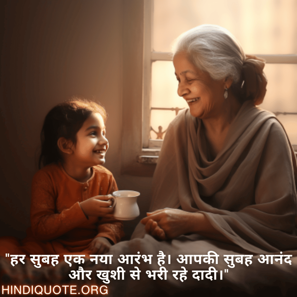 Good morning Shayari in Hindi For Your Grandmother "हर सुबह एक नया आरंभ है। आपकी सुबह आनंद और खुशी से भरी रहे दादी।"
