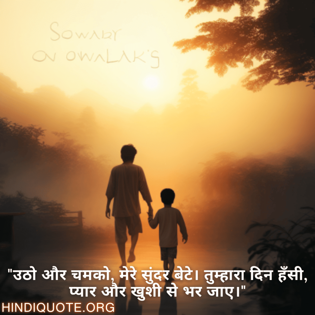 Good morning Shayari For Your Son "उठो और चमको, मेरे सुंदर बेटे। तुम्हारा दिन हँसी, प्यार और खुशी से भर जाए।"