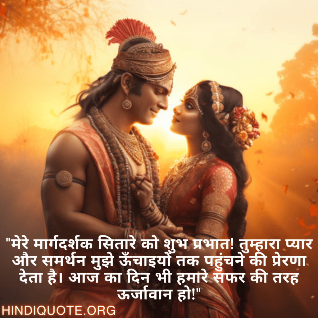 Good morning Shayari For Your Soulmate "मेरे मार्गदर्शक सितारे को शुभ प्रभात! तुम्हारा प्यार और समर्थन मुझे ऊँचाइयों तक पहुंचने की प्रेरणा देता है। आज का दिन भी हमारे सफर की तरह ऊर्जावान हो!"