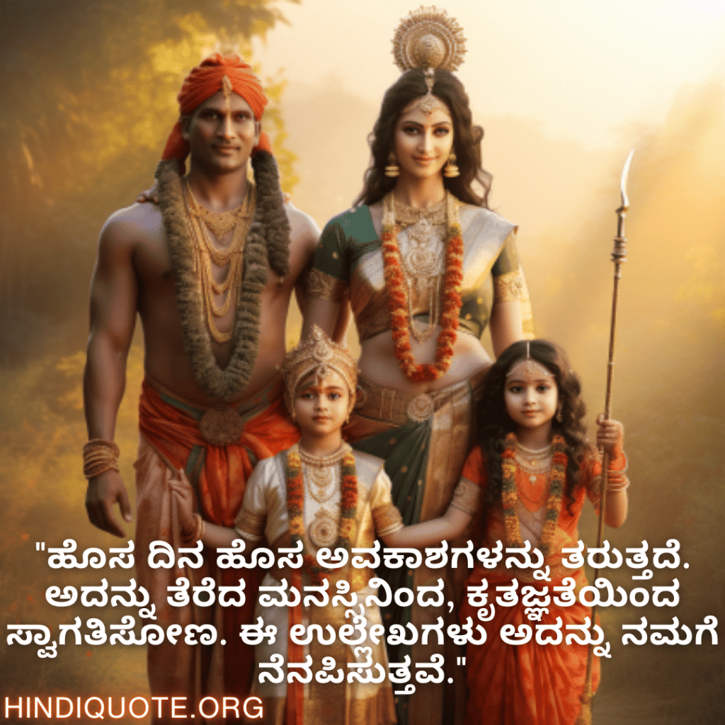 Good morning Quotes In Kannada For Family "ಹೊಸ ದಿನ ಹೊಸ ಅವಕಾಶಗಳನ್ನು ತರುತ್ತದೆ. ಅದನ್ನು ತೆರೆದ ಮನಸ್ಸಿನಿಂದ, ಕೃತಜ್ಞತೆಯಿಂದ ಸ್ವಾಗತಿಸೋಣ. ಈ ಉಲ್ಲೇಖಗಳು ಅದನ್ನು ನಮಗೆ ನೆನಪಿಸುತ್ತವೆ."