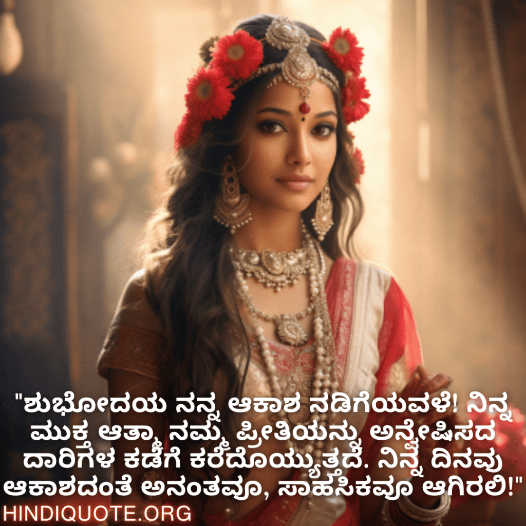 Good morning Quotes In Kannada For Your Girlfriend "ಶುಭೋದಯ ನನ್ನ ಆಕಾಶ ನಡಿಗೆಯವಳೆ! ನಿನ್ನ ಮುಕ್ತ ಆತ್ಮಾ ನಮ್ಮ ಪ್ರೀತಿಯನ್ನು ಅನ್ವೇಷಿಸದ ದಾರಿಗಳ ಕಡೆಗೆ ಕರೆದೊಯ್ಯುತ್ತದೆ. ನಿನ್ನ ದಿನವು ಆಕಾಶದಂತೆ ಅನಂತವೂ, ಸಾಹಸಿಕವೂ ಆಗಿರಲಿ!"