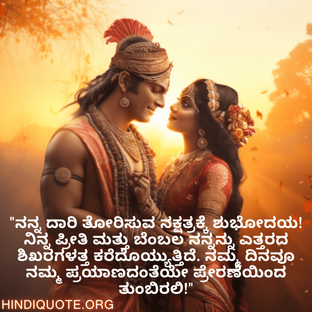 "ನನ್ನ ದಾರಿ ತೋರಿಸುವ ನಕ್ಷತ್ರಕ್ಕೆ ಶುಭೋದಯ! ನಿನ್ನ ಪ್ರೀತಿ ಮತ್ತು ಬೆಂಬಲ ನನ್ನನ್ನು ಎತ್ತರದ ಶಿಖರಗಳತ್ತ ಕರೆದೊಯ್ಯುತ್ತಿದೆ. ನಮ್ಮ ದಿನವೂ ನಮ್ಮ ಪ್ರಯಾಣದಂತೆಯೇ ಪ್ರೇರಣೆಯಿಂದ ತುಂಬಿರಲಿ!"