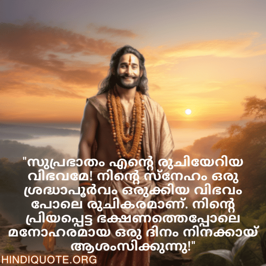 Good morning Quotes In Malayalam For Your Boyfriend "സുപ്രഭാതം എന്റെ രുചിയേറിയ വിഭവമേ! നിന്റെ സ്നേഹം ഒരു ശ്രദ്ധാപൂർവം ഒരുക്കിയ വിഭവം പോലെ രുചികരമാണ്. നിന്റെ പ്രിയപ്പെട്ട ഭക്ഷണത്തെപ്പോലെ മനോഹരമായ ഒരു ദിനം നിനക്കായ് ആശംസിക്കുന്നു!"