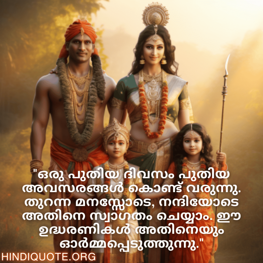 Good morning Quotes In Malayalam For Family "ഒരു പുതിയ ദിവസം പുതിയ അവസരങ്ങൾ കൊണ്ട് വരുന്നു. തുറന്ന മനസ്സോടെ, നന്ദിയോടെ അതിനെ സ്വാഗതം ചെയ്യാം. ഈ ഉദ്ധരണികൾ അതിനെയും ഓർമ്മപ്പെടുത്തുന്നു."