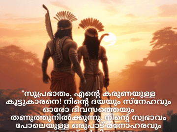 Good morning Wishes In Malayalam For Your Friend "സുപ്രഭാതം, എന്റെ കരുണയുള്ള കൂട്ടുകാരനെ! നിന്റെ ദയയും സ്നേഹവും ഓരോ ദിവസത്തെയും തണുത്തുനിൽക്കുന്നു. നിന്റെ സ്വഭാവം പോലെയുള്ള ഒരുപാട് മനോഹരവും ഹൃദയസ്പർശിയുമായ ദിവസമായിരിക്കാൻ ആശംസിക്കുന്നു!"