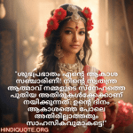 Good morning Quotes In Malayalam For Your Girlfriend "ശുഭപ്രഭാതം എന്റെ ആകാശ സഞ്ചാരിണീ! നിന്റെ സ്വതന്ത്ര ആത്മാവ് നമ്മളുടെ സ്നേഹത്തെ പുതിയ അതിരുകൾക്കേക്കാണ് നയിക്കുന്നത്. ഉന്റെ ദിനം ആകാശത്തെ പോലെ അതിരില്ലാത്തതും സാഹസികവുമാകട്ടെ!"