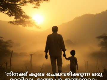 Good morning Quotes In Malayalam For Your Grandfather "നിനക്ക് കൂടെ ചെലവഴിക്കുന്ന ഒരു രാവിലെ, മുത്തച്ഛാ, ജ്ഞാനവും ചിരിയും നിറഞ്ഞതാണ്."