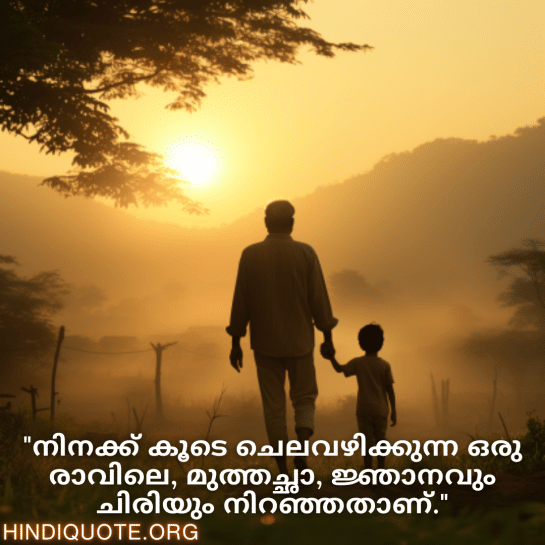 Good morning Quotes In Malayalam For Your Grandfather "നിനക്ക് കൂടെ ചെലവഴിക്കുന്ന ഒരു രാവിലെ, മുത്തച്ഛാ, ജ്ഞാനവും ചിരിയും നിറഞ്ഞതാണ്."