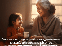 Good morning Quotes In Malayalam For Your Grandmother "ഓരോ രാവും പുതിയ ഒരു തുടക്കം ആണ്. നിങ്ങളുടെ ദിവസം സന്തോഷത്താലും ഹർഷത്താലും നിറഞ്ഞിരിക്കട്ടെ, മുത്തശ്ശി."