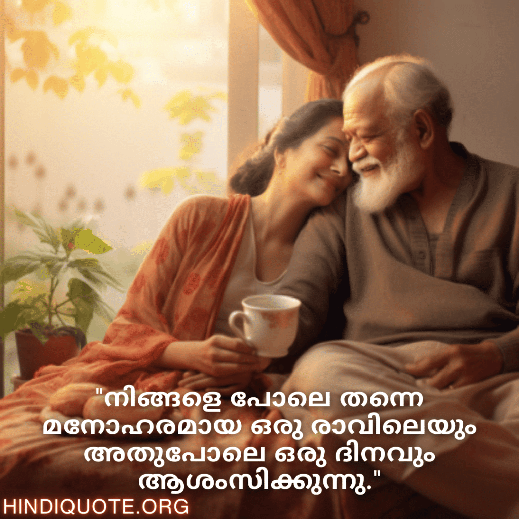 Good morning Wishes In Malayalam For Grandparents "നിങ്ങളെ പോലെ തന്നെ മനോഹരമായ ഒരു രാവിലെയും അതുപോലെ ഒരു ദിനവും ആശംസിക്കുന്നു."