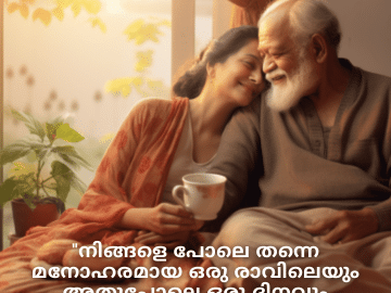 Good morning Wishes In Malayalam For Grandparents "നിങ്ങളെ പോലെ തന്നെ മനോഹരമായ ഒരു രാവിലെയും അതുപോലെ ഒരു ദിനവും ആശംസിക്കുന്നു."