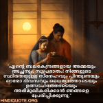 Good morning Wishes In Malayalam For Your Parents "എന്റെ ബലകേന്ദ്രങ്ങളായ അമ്മയും അച്ഛനും, സുപ്രഭാതം! നിങ്ങളുടെ സ്ഥിരതയുള്ള സ്‌നേഹവും പിന്തുണയും ഓരോ ദിവസവും ധൈര്യത്തോടെയും ഉത്സാഹത്തോടെയും അഭിമുഖീകരിക്കാൻ ഞങ്ങളെ പ്രേരിപ്പിക്കുന്നു."