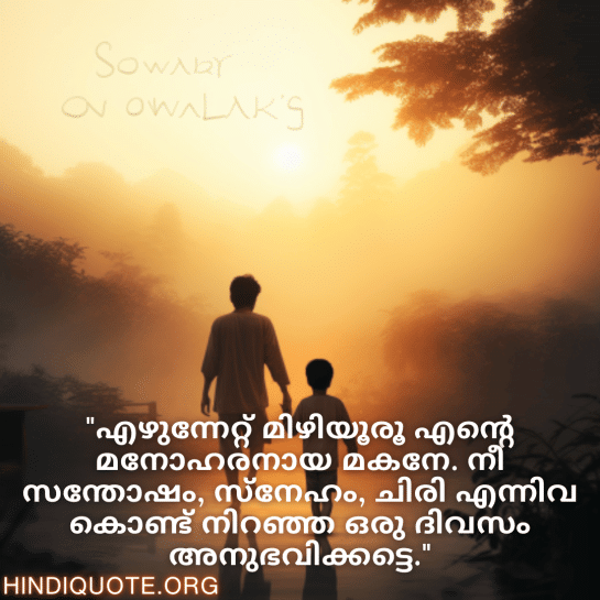 Good morning Wishes In Malayalam For Your Son "എഴുന്നേറ്റ് മിഴിയൂരൂ എന്റെ മനോഹരനായ മകനേ. നീ സന്തോഷം, സ്‌നേഹം, ചിരി എന്നിവ കൊണ്ട് നിറഞ്ഞ ഒരു ദിവസം അനുഭവിക്കട്ടെ."