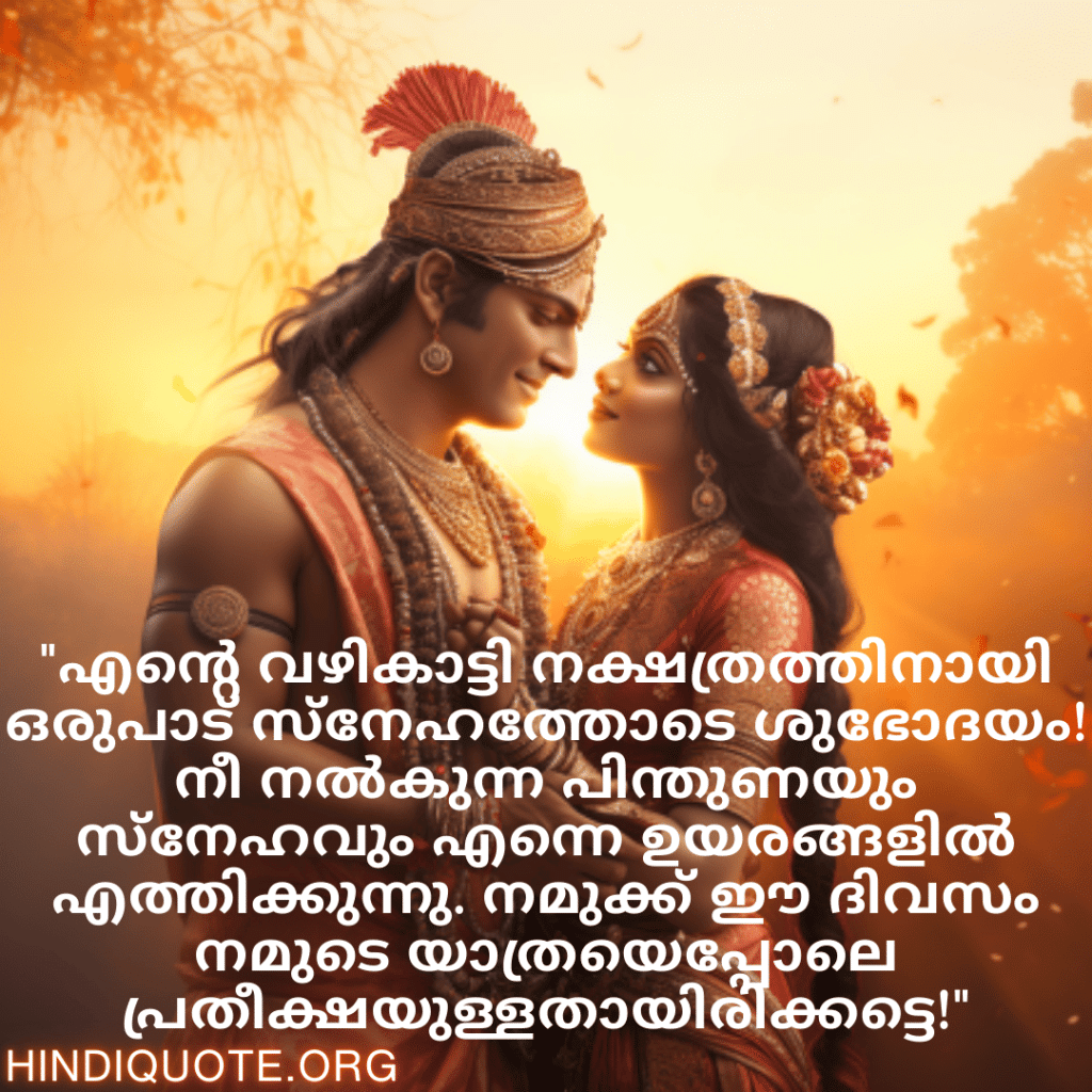 Good morning Wishes In Malayalam For Your Soulmate "എന്റെ വഴികാട്ടി നക്ഷത്രത്തിനായി ഒരുപാട് സ്‌നേഹത്തോടെ ശുഭോദയം! നീ നൽകുന്ന പിന്തുണയും സ്‌നേഹവും എന്നെ ഉയരങ്ങളിൽ എത്തിക്കുന്നു. നമുക്ക് ഈ ദിവസം നമുടെ യാത്രയെപ്പോലെ പ്രതീക്ഷയുള്ളതായിരിക്കട്ടെ!"