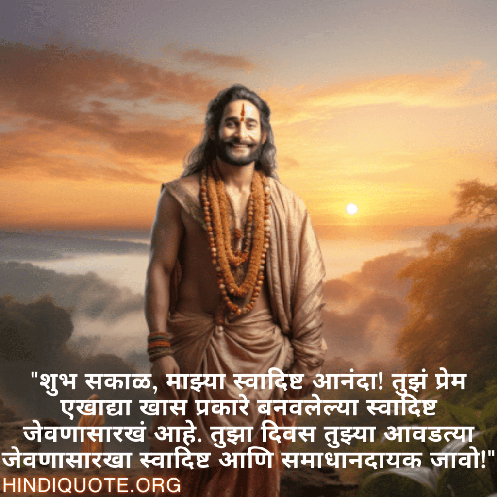 Good morning Quotes In Marathi For Your Boyfriend "शुभ सकाळ, माझ्या स्वादिष्ट आनंदा! तुझं प्रेम एखाद्या खास प्रकारे बनवलेल्या स्वादिष्ट जेवणासारखं आहे. तुझा दिवस तुझ्या आवडत्या जेवणासारखा स्वादिष्ट आणि समाधानदायक जावो!"