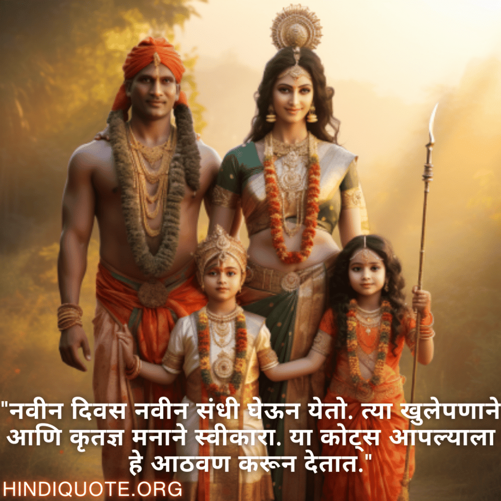 Good morning Quotes In Marathi For Family "नवीन दिवस नवीन संधी घेऊन येतो. त्या खुलेपणाने आणि कृतज्ञ मनाने स्वीकारा. या कोट्स आपल्याला हे आठवण करून देतात."