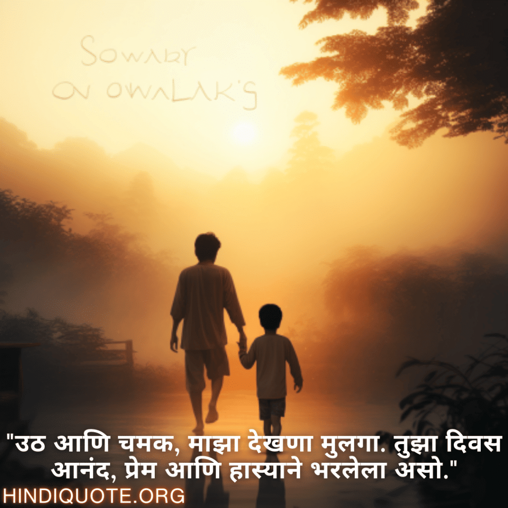 Good morning Wishes In Marathi For Your Son "उठ आणि चमक, माझा देखणा मुलगा. तुझा दिवस आनंद, प्रेम आणि हास्याने भरलेला असो."