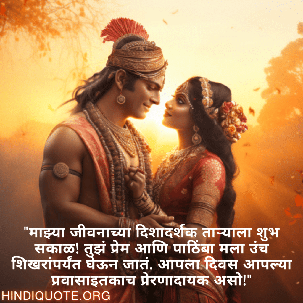 Good morning Wishes In Marathi For Your Soulmate "माझ्या जीवनाच्या दिशादर्शक ताऱ्याला शुभ सकाळ! तुझं प्रेम आणि पाठिंबा मला उंच शिखरांपर्यंत घेऊन जातं. आपला दिवस आपल्या प्रवासाइतकाच प्रेरणादायक असो!"