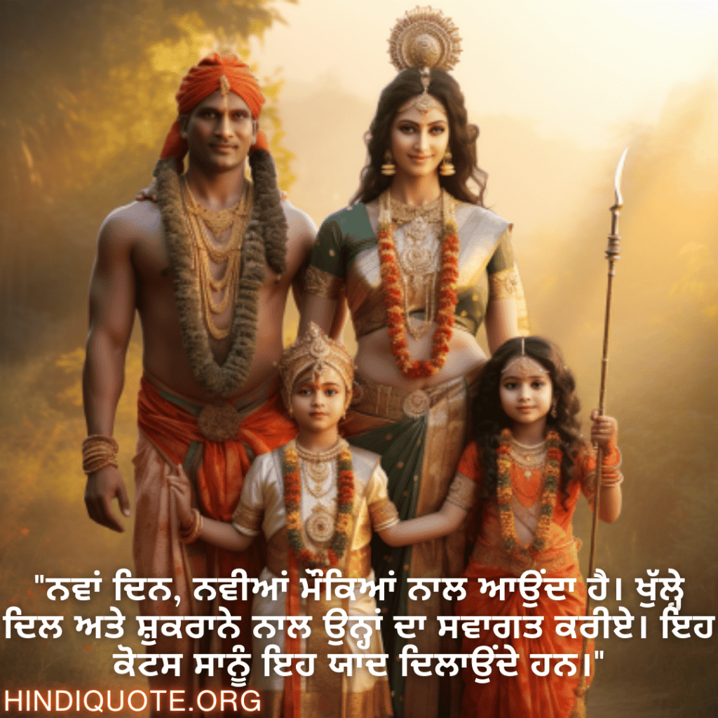 Good morning Quotes In Punjabi For Family "ਨਵਾਂ ਦਿਨ, ਨਵੀਆਂ ਮੌਕਿਆਂ ਨਾਲ ਆਉਂਦਾ ਹੈ। ਖੁੱਲ੍ਹੇ ਦਿਲ ਅਤੇ ਸ਼ੁਕਰਾਨੇ ਨਾਲ ਉਨ੍ਹਾਂ ਦਾ ਸਵਾਗਤ ਕਰੀਏ। ਇਹ ਕੋਟਸ ਸਾਨੂੰ ਇਹ ਯਾਦ ਦਿਲਾਉਂਦੇ ਹਨ।"