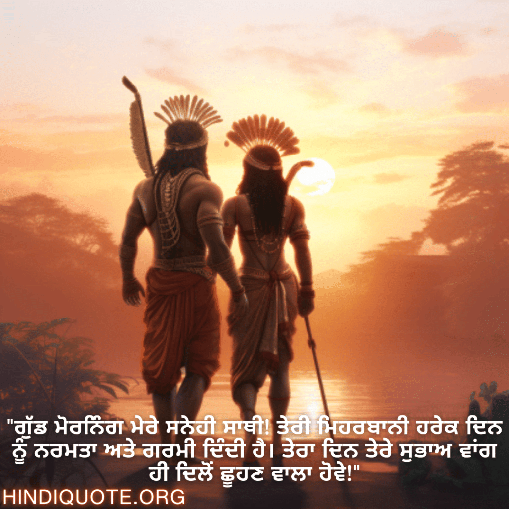 Good morning Wishes In Punjabi For Your Friend "ਗੁੱਡ ਮੋਰਨਿੰਗ ਮੇਰੇ ਸਨੇਹੀ ਸਾਥੀ! ਤੇਰੀ ਮਿਹਰਬਾਨੀ ਹਰੇਕ ਦਿਨ ਨੂੰ ਨਰਮਤਾ ਅਤੇ ਗਰਮੀ ਦਿੰਦੀ ਹੈ। ਤੇਰਾ ਦਿਨ ਤੇਰੇ ਸੁਭਾਅ ਵਾਂਗ ਹੀ ਦਿਲੋਂ ਛੂਹਣ ਵਾਲਾ ਹੋਵੇ!"